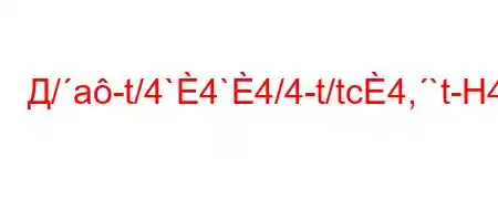 Д/a-t/4`4`4/4-t/tc4,`t-H4,`4-t/4c4/4-t`4-/t-t`4,/.--